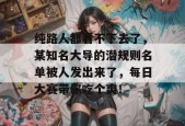 纯路人都看不下去了，某知名大导的潜规则名单被人发出来了，每日大赛带你吃个爽！